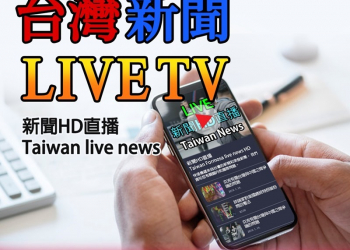 台灣新聞直播免費 App，收集全台絕大多數新聞頻道，不再需要第四台 - 電腦王阿達