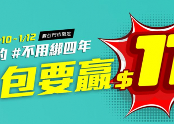 大選當前， 亞太電信推出【$11三日快閃】方案