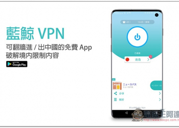 藍鯨 VPN 可翻牆進 / 出中國的免費 App 破解境內限制內容，網路速度也很不錯 - 電腦王阿達