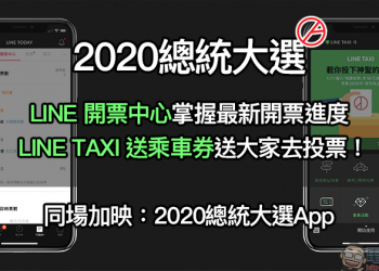2020總統大選 LINE 開票中心 使用教學、LINE TAXI 贈送乘車券送大家去投票！（同場加映：2020總統大選即時開票 App）