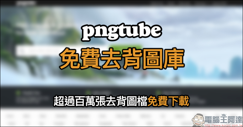 Pngtube 免費去背圖庫 ，超過百萬張去背圖檔免費下載！