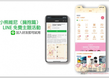 小熊維尼（擁抱篇） LINE 免費主題活動，加入好友即可試用 - 電腦王阿達