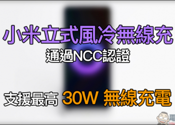 小米立式風冷無線充 通過NCC認證：支援最高 30W 無線充電，近期有望在台發售