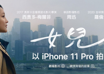 iPhone 11 Pro 拍攝的微電影《女兒》於蘋果官網公開