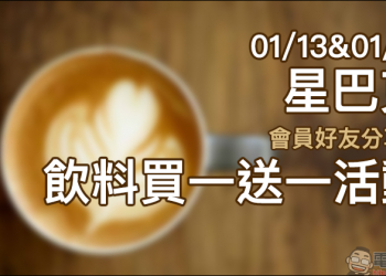 星巴克會員好友分享日 飲料買一送一活動，星禮程會員專屬（01/13&01/15）