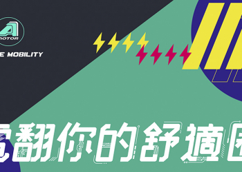 宏佳騰新款 Ai-1 電動車 17 日發表，準備問鼎國民電動車地位