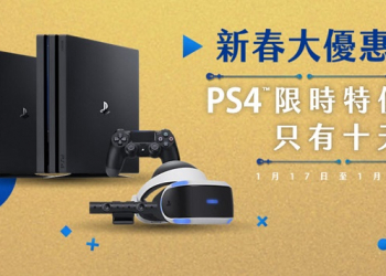 「PlayStation 新春大優惠」 提供PS4主機優惠方案