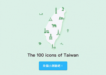 台灣圖標字型小遊戲 ，快來爭取高分吧！