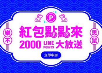 無框行動推「紅包點點來」新年活動，最高贈送LINE Points 2,000點 - 電腦王阿達