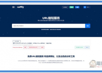 cuttly 完全免費的短網址服務 不僅提供點擊數計算，還能自定義網址、詳細分析報告以及產生 QRcode - 電腦王阿達