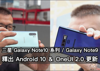 三星 Galaxy Note 10 系列 、Galaxy Note 9 釋出 Android 10 ＆ OneUI 2.0 更新