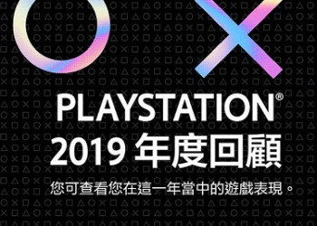 「 PlayStation 2019 年度回顧 」可瀏覽2019年PS遊玩履歷