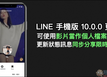 LINE 手機版 10.0.0 更新：可使用影片當作個人檔案封面、更新狀態訊息同步分享限時動態（設定教學）
