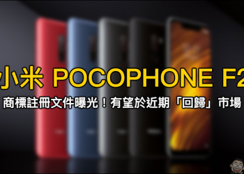 小米 POCOPHONE F2 商標註冊文件曝光，有望於近期「回歸」市場