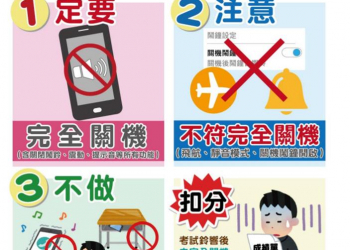 109年大學學測試場新規定~手機必須完全關閉
