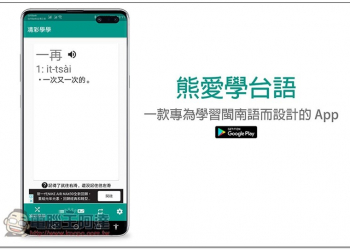 熊愛學台語 一款專為學習閩南語而設計的 App，讓你講的越來越輪轉 - 電腦王阿達