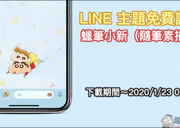 LINE 主題免費試用 「蠟筆小新（隨筆素描篇）」免費下載試用