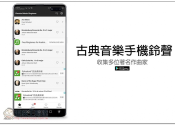 古典音樂手機鈴聲 收集多位著名作曲家，所有鈴聲通通免費 - 電腦王阿達