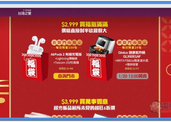 賀 5G 得標！台灣之星推出「喜迎 5G 旺得福活動」 8 款超佛、超值福袋限量開賣（AirPods、Switch 等） - 電腦王阿達