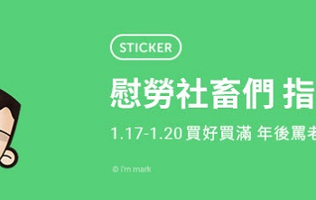「我是馬克」等社畜 line貼圖 系列 期間限定5折