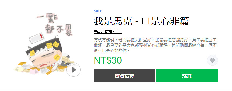 「我是馬克」等社畜 line貼圖 系列 期間限定5折 - 電腦王阿達