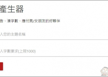 繳交報告、湊字數、應付男/女朋友的好夥伴 唬爛產生器 - 電腦王阿達