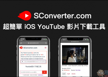 SConverter 超簡單 iOS YouTube 影片下載工具：免下載 App 或捷徑，同步支援 FB、IG等平台影片免費下載