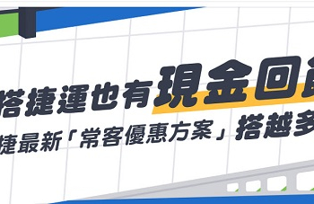 「 臺北捷運常客優惠 」2月1日起正式實施 公車轉乘優惠不受影響