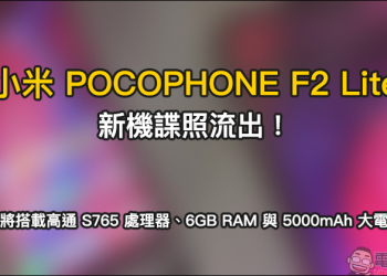 小米 POCOPHONE F2 Lite 新機諜照流出：傳將搭載高通 S765 處理器、6GB RAM 與 5000mAh 大電池