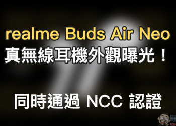 realme Buds Air Neo 真無線耳機外觀曝光！同時通過 NCC 認證
