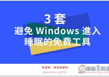 3 套避免 Windows 進入睡眠的免費工具，免安裝、需安裝都有 - 電腦王阿達
