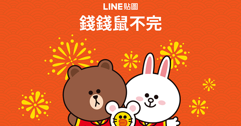 LINE 錢錢鼠不完 新年好康活動：購買或贈送指定貼圖、表情貼及主題，就有機會獲得掃地機器人、 LINE Points 2000點等好禮