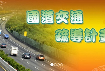 春節連續假期國道交通疏導措施 單一費率路段75折優惠