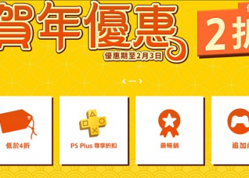 PSN 即日起推出「賀年優惠」活動  提供千項特惠內容