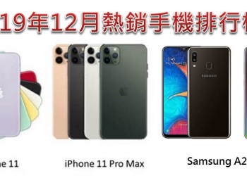 2019年12月台灣熱銷手機排行榜