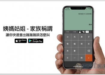 姨媽姑姐 - 家族稱謂免費 App，讓你快速查出誰誰誰該怎麼叫 - 電腦王阿達