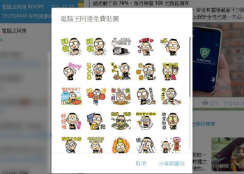 電腦王阿達可愛貼圖 Telegram 免費下載 - 電腦王阿達