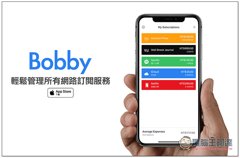 Bobby 輕鬆管理所有網路訂閱服務，清楚知道總共花多少錢、什麼時候扣款 - 電腦王阿達