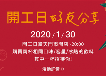 星巴克開工日好友分享 飲料買一送一（1/30）