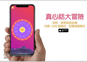 真心話大冒險免費 App 派對、炒熱氣氛必備！內建 1,000 道題目、四種遊戲模式 - 電腦王阿達