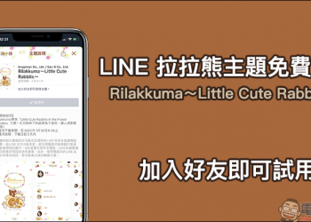 LINE 懶懶熊主題免費試用 「Rilakkuma～Little Cute Rabbits～」，加入好友即可試用