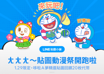 LINE 貼圖動漫祭開跑！買哆啦 A 夢、櫻桃小丸子、寶可夢、蠟筆小新、航海王精選貼圖回饋代幣 - 電腦王阿達