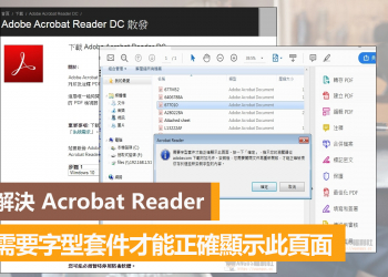 解除 Acrobat Reader 無法正常開啟顯示頁面問題