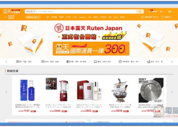 日本露天 Ruten Japan 正式上線！不論多少件，國際運費一律 300 元（購買心得分享） - 電腦王阿達