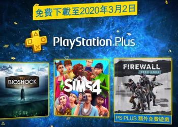 PlayStation Plus 二月份 提供《生化奇兵合集》與《模擬市民 4》等免費遊戲