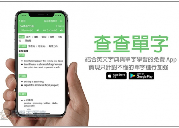查查單字 一款結合英文字典與單字學習的免費 App，實現只針對不懂的單字進行加強 - 電腦王阿達