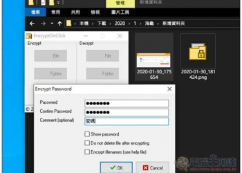 EncryptOnClick 一鍵輕鬆加解密檔案，Windows 最簡單的免費加解密工具 - 電腦王阿達