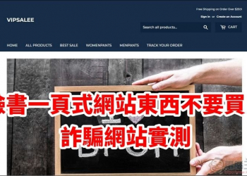 小心跨國詐騙，破解臉書一頁式網站詐騙模式！（VIPSALEE） - 電腦王阿達