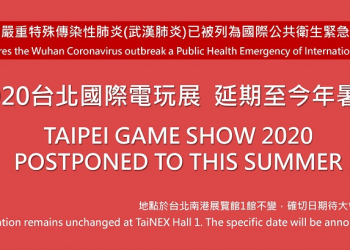 「2020台北國際電玩展」因應武漢肺炎疫情 延期至今年暑假舉辦