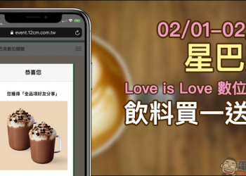 星巴克 Love is Love 數位活動 ，長達半個月飲料買一送一！（2/1-2/14）